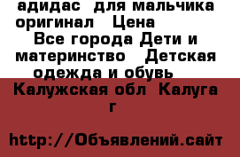 адидас  для мальчика-оригинал › Цена ­ 2 000 - Все города Дети и материнство » Детская одежда и обувь   . Калужская обл.,Калуга г.